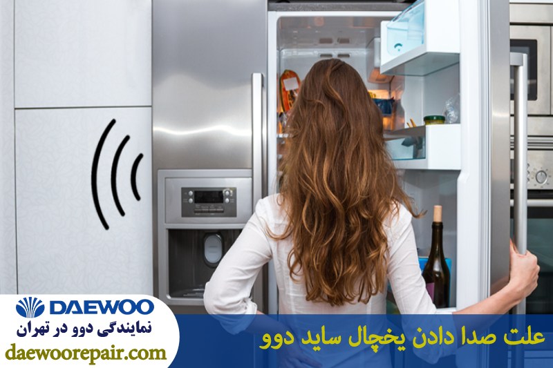 علت صدا دادن یخچال ساید دوو 